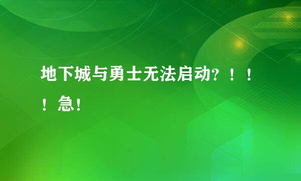 地下城与勇士无法启动？！！！急！