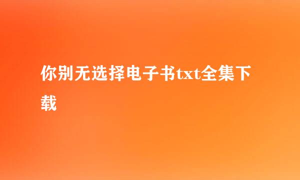 你别无选择电子书txt全集下载