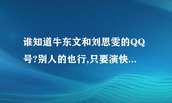 谁知道牛东文和刘思雯的QQ号?别人的也行,只要演快乐星球的就行.