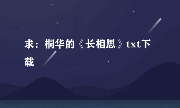 求：桐华的《长相思》txt下载