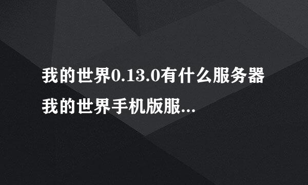 我的世界0.13.0有什么服务器 我的世界手机版服务器推荐