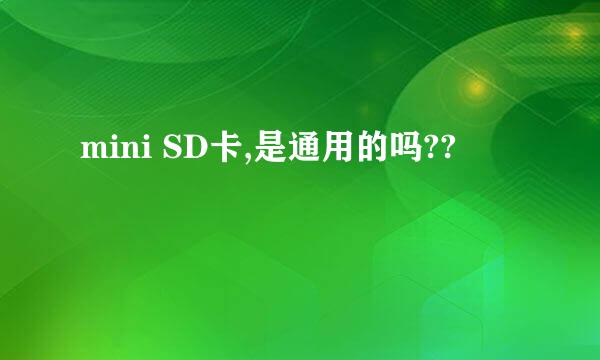 mini SD卡,是通用的吗??