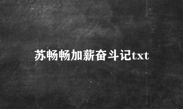 苏畅畅加薪奋斗记txt