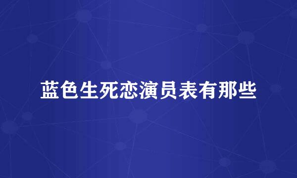 蓝色生死恋演员表有那些