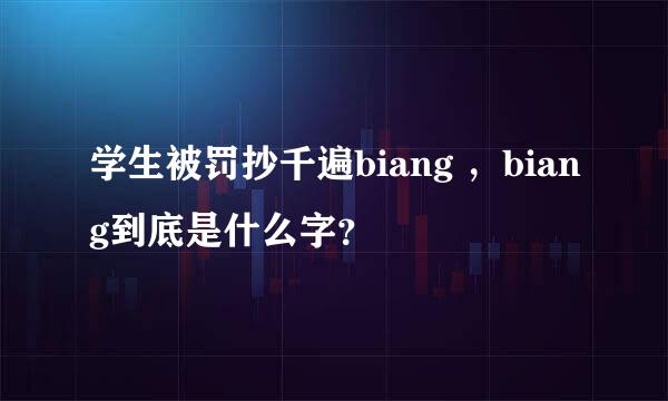 学生被罚抄千遍biang ，biang到底是什么字？