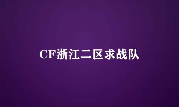 CF浙江二区求战队