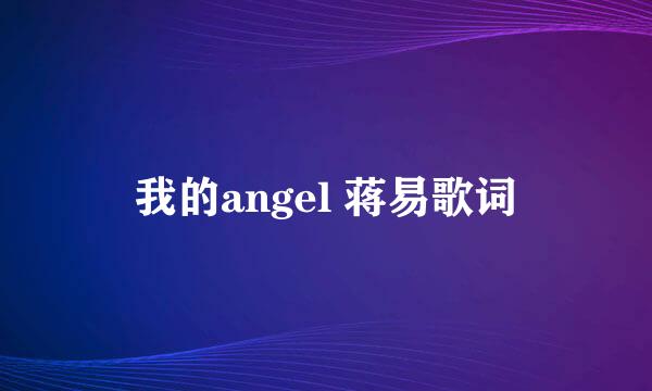 我的angel 蒋易歌词