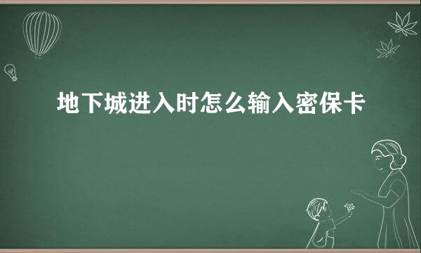 地下城进入时怎么输入密保卡