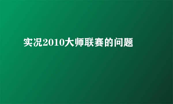 实况2010大师联赛的问题