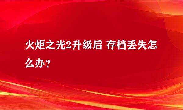 火炬之光2升级后 存档丢失怎么办？