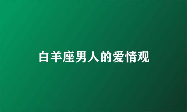 白羊座男人的爱情观