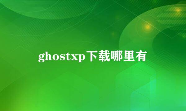 ghostxp下载哪里有