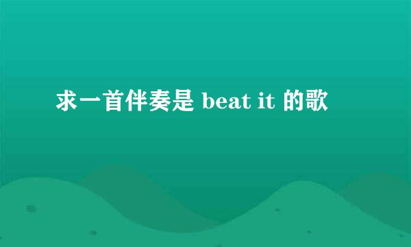 求一首伴奏是 beat it 的歌