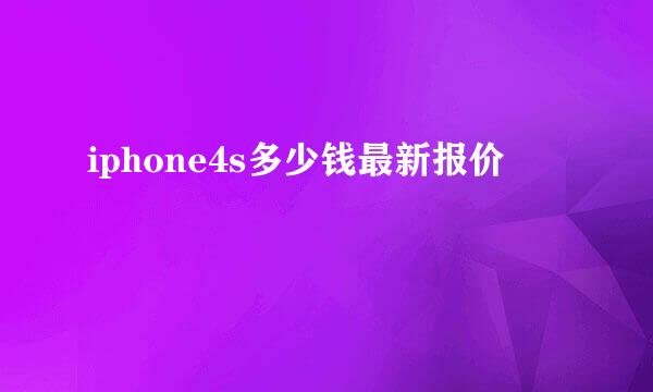 iphone4s多少钱最新报价