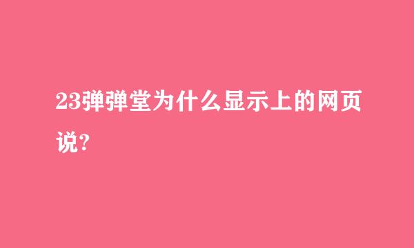 23弹弹堂为什么显示上的网页说?