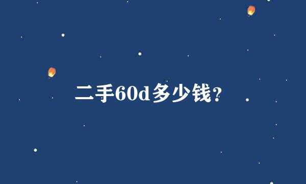 二手60d多少钱？