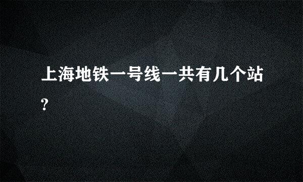 上海地铁一号线一共有几个站?