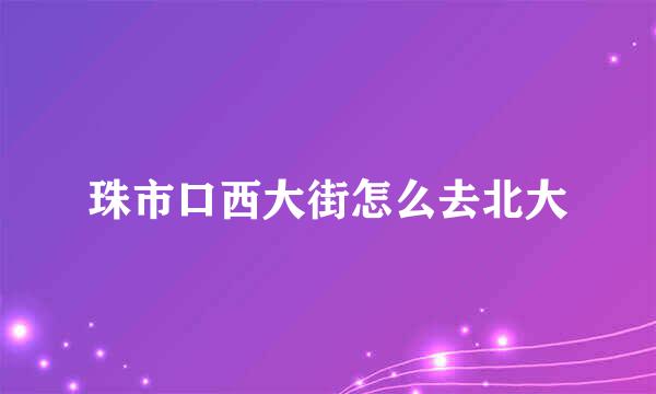 珠市口西大街怎么去北大