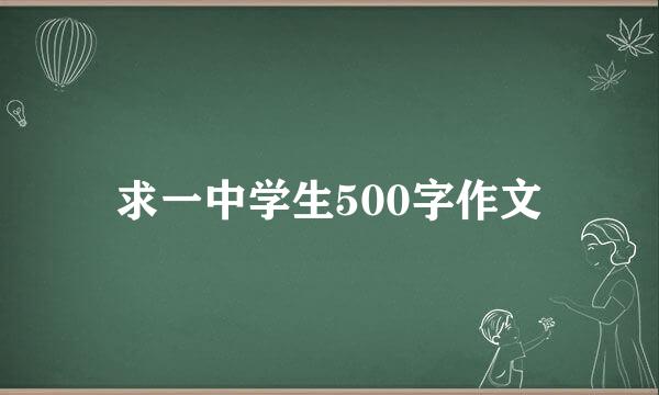 求一中学生500字作文