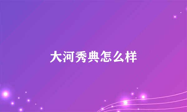 大河秀典怎么样