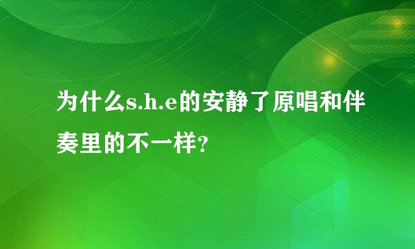 为什么s.h.e的安静了原唱和伴奏里的不一样？