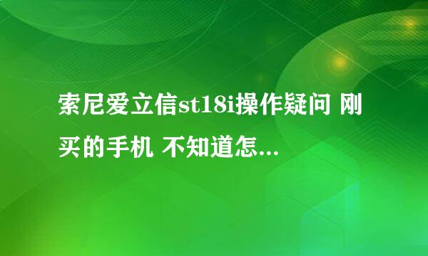 索尼爱立信st18i操作疑问 刚买的手机 不知道怎么上面的图标老是收到什...