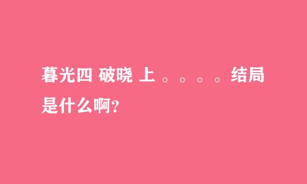 暮光四 破晓 上 。。。。结局是什么啊？