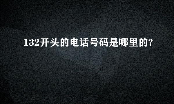 132开头的电话号码是哪里的?