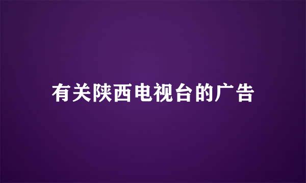 有关陕西电视台的广告