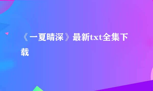 《一夏晴深》最新txt全集下载