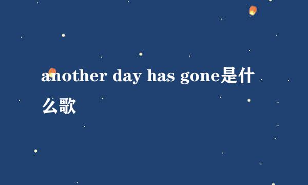 another day has gone是什么歌