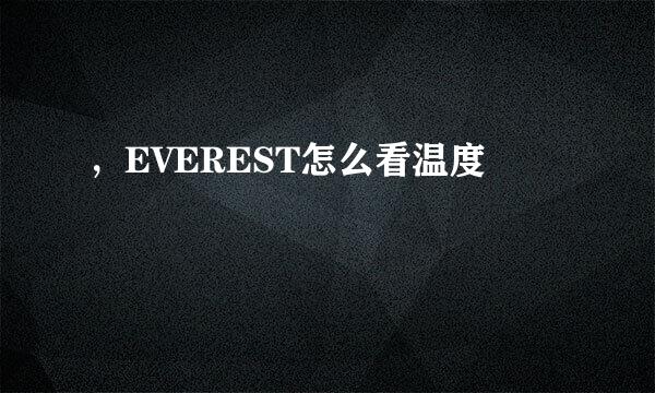 ，EVEREST怎么看温度