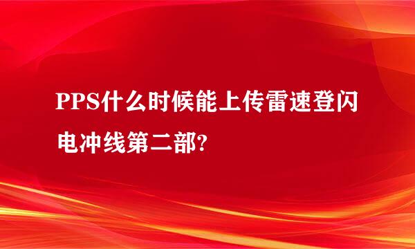 PPS什么时候能上传雷速登闪电冲线第二部?