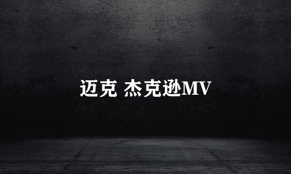 迈克 杰克逊MV