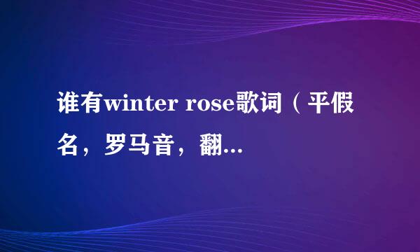 谁有winter rose歌词（平假名，罗马音，翻译）？谢谢~