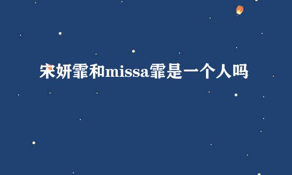 宋妍霏和missa霏是一个人吗