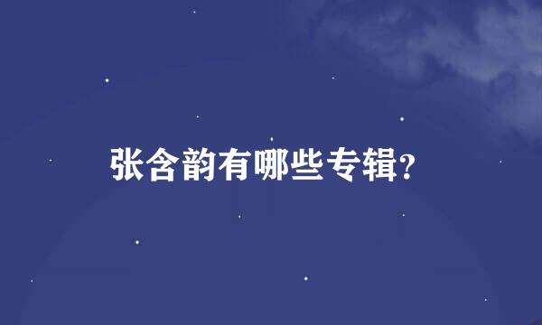 张含韵有哪些专辑？