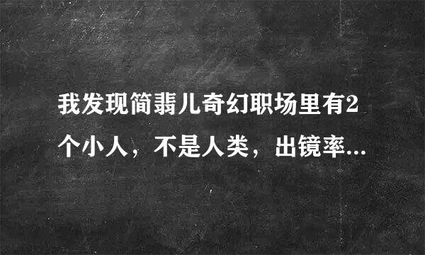 我发现简翡儿奇幻职场里有2个小人，不是人类，出镜率不高。他们2个是什么精灵啊？