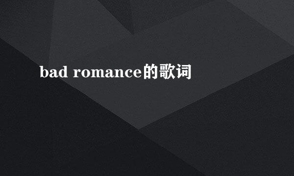 bad romance的歌词