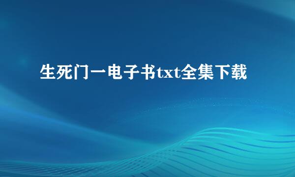 生死门一电子书txt全集下载