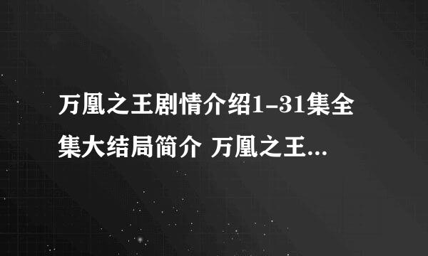 万凰之王剧情介绍1-31集全集大结局简介 万凰之王分集剧情介绍1-31集大结局