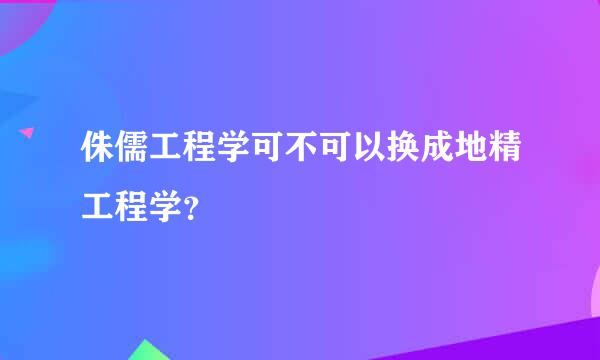 侏儒工程学可不可以换成地精工程学？