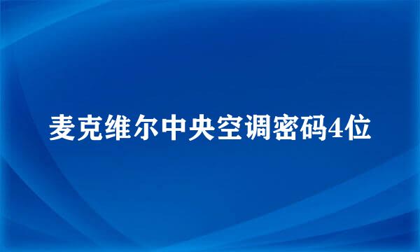 麦克维尔中央空调密码4位