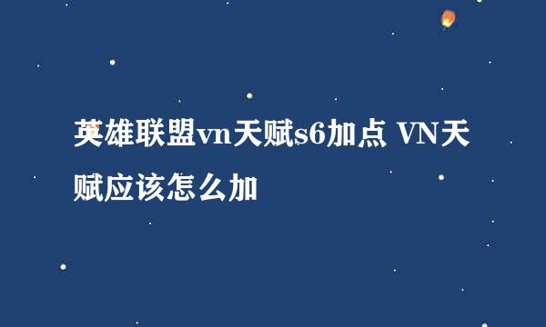 英雄联盟vn天赋s6加点 VN天赋应该怎么加