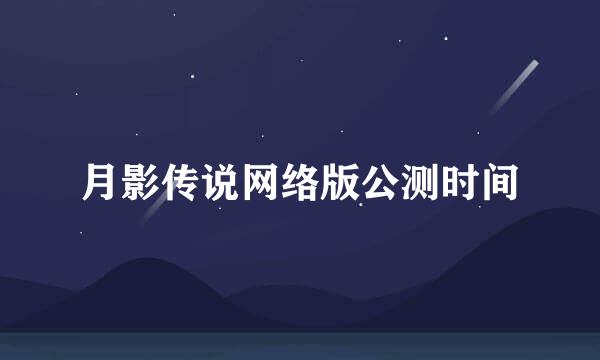 月影传说网络版公测时间