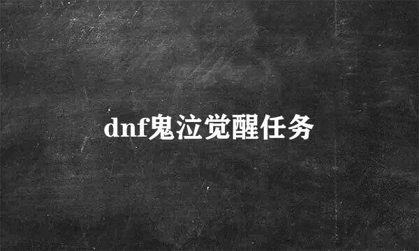 dnf鬼泣觉醒任务