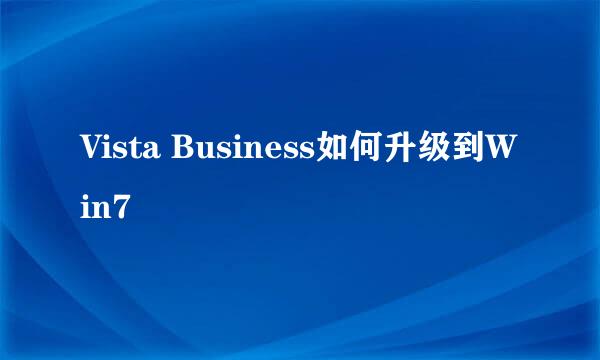 Vista Business如何升级到Win7