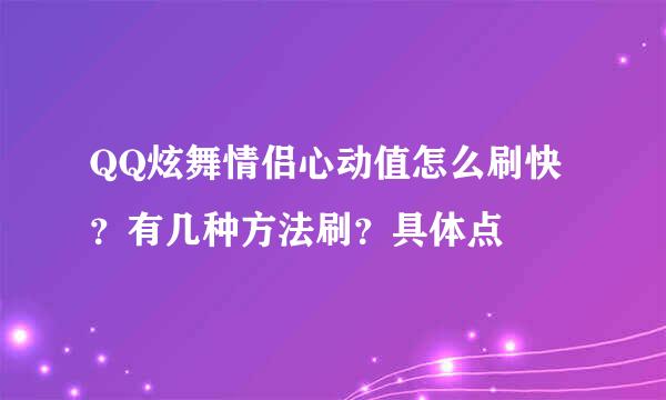 QQ炫舞情侣心动值怎么刷快？有几种方法刷？具体点