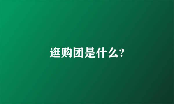 逛购团是什么?