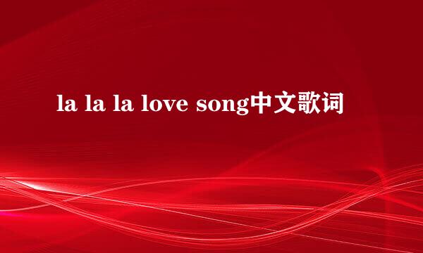 la la la love song中文歌词